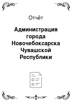 Отчёт: Администрация города Новочебоксарска Чувашской Республики