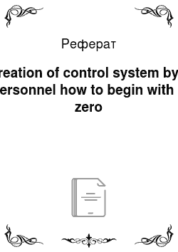 Реферат: Creation of control system by a personnel how to begin with a zero