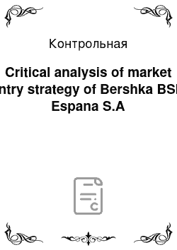 Контрольная: Critical analysis of market entry strategy of Bershka BSK Espana S.A