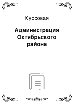 Курсовая: Администрация Октябрьского района