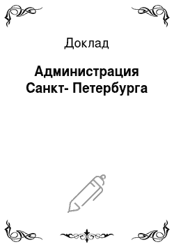Доклад: Администрация Санкт-Петербурга