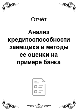 Отчёт: Анализ кредитоспособности заемщика и методы ее оценки на примере банка «Возрождение»