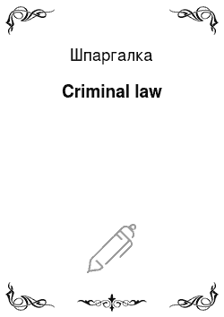 Шпаргалка: Criminal law