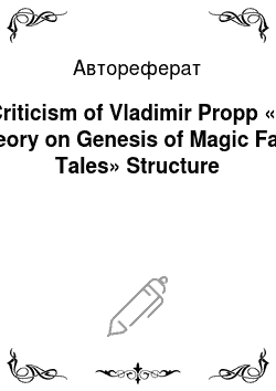 Автореферат: Criticism of Vladimir Propp «s Theory on Genesis of Magic Fairy Tales» Structure
