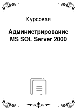 Курсовая: Администрирование MS SQL Server 2000