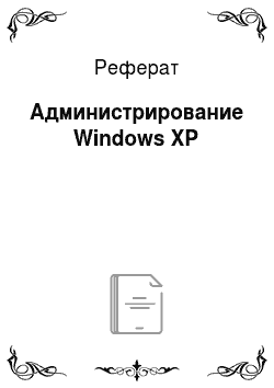 Реферат: Администрирование Windows XP