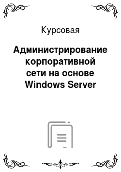 Курсовая: Администрирование корпоративной сети на основе Windows Server