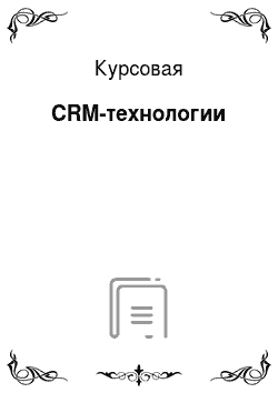 Курсовая: CRM-технологии
