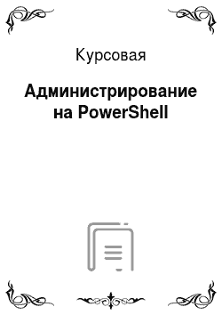 Курсовая: Администрирование на PowerShell