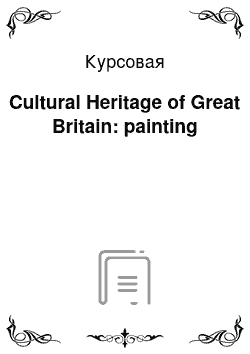 Курсовая: Cultural Heritage of Great Britain: рainting