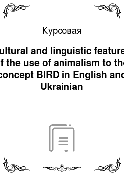 Курсовая: Cultural and linguistic features of the use of animalism to the concept BIRD in English and Ukrainian