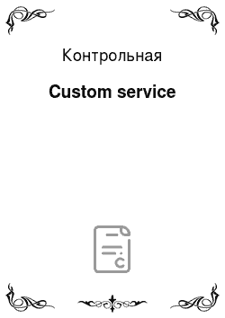 Контрольная: Custom service