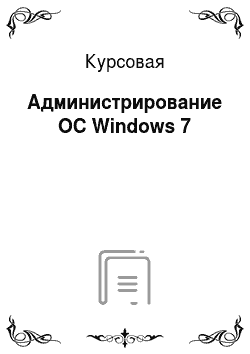 Курсовая: Администрирование ОС Windows 7