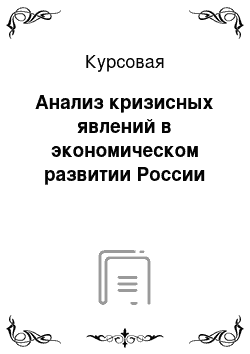 Курсовая: Анализ кризисных явлений в экономическом развитии России