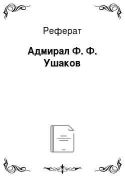 Реферат: Адмирал Ф. Ф. Ушаков