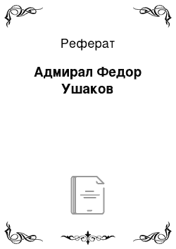 Реферат: Адмирал Федор Ушаков