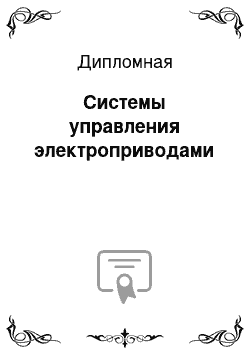 Дипломная: Cистемы управления электроприводами