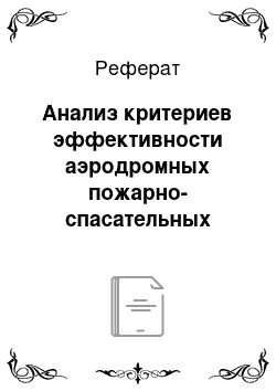 Реферат: Анализ критериев эффективности аэродромных пожарно-спасательных комплексов