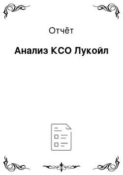 Отчёт: Анализ КСО Лукойл