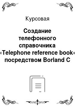 Курсовая: Cоздание телефонного справочника «Telephone reference book» посредством Borland C