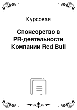 Курсовая: Cпонсорство в PR-деятельности Компании Red Bull