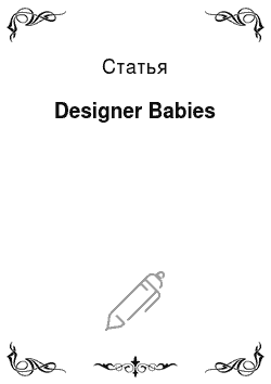 Статья: Designer Babies