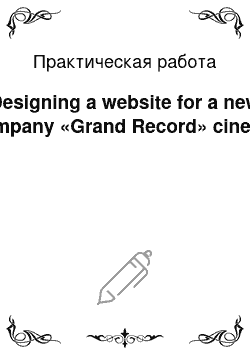 Практическая работа: Designing a website for a new company «Grand Record» cinema