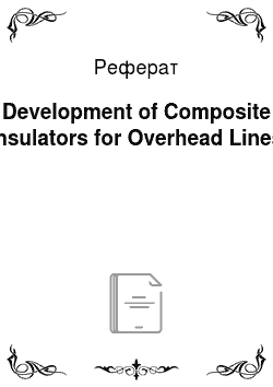 Реферат: Development of Composite Insulators for Overhead Lines