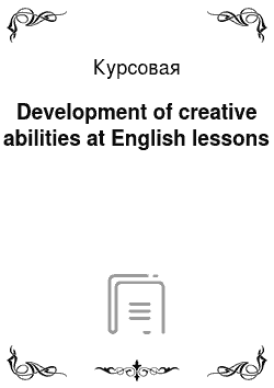 Курсовая: Development of creative abilities at English lessons