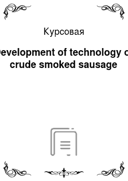 Курсовая: Development of technology of crude smoked sausage