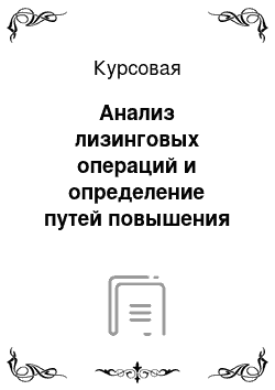 Курсовая: Анализ лизинговых операций и определение путей повышения их эффективности