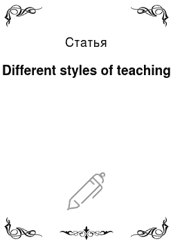 Статья: Different styles of teaching