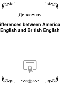 Дипломная: Differences between American English and British English
