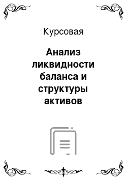 Курсовая: Анализ ликвидности баланса и структуры активов предприятия