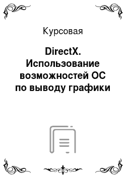 Курсовая: DirectX. Использование возможностей ОС по выводу графики