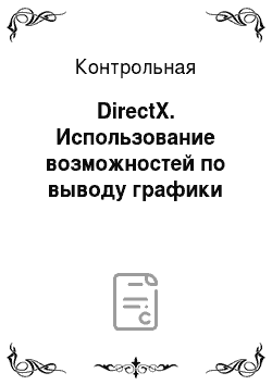 Контрольная: DirectX. Использование возможностей по выводу графики