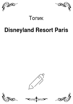 Топик: Disneyland Resort Paris