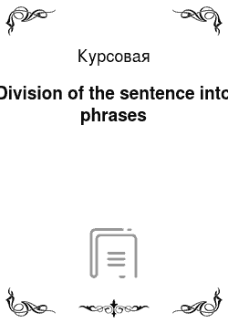 Курсовая: Division of the sentence into phrases