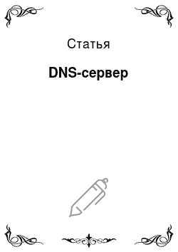 Статья: DNS-сервер