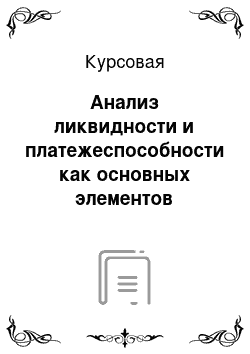 Курсовая: Анализ ликвидности и платежеспособности как основных элементов финансово-экономической устойчивости предприятия