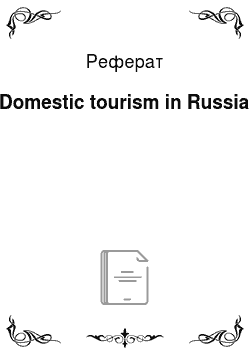 Реферат: Domestic tourism in Russia