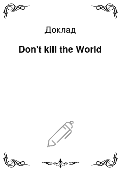 Доклад: Don't kill the World
