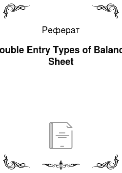 Реферат: Double Entry Types of Balance Sheet