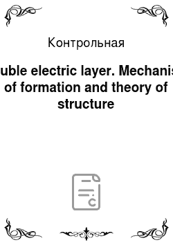Контрольная: Double electric layer. Mechanism of formation and theory of structure