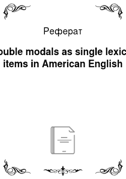 Реферат: Double modals as single lexical items in American English