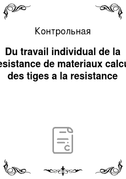 Контрольная: Du travail individual de la resistance de materiaux calcul des tiges a la resistance