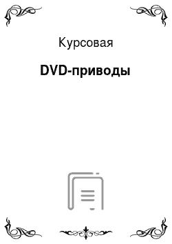 Курсовая: DVD-приводы