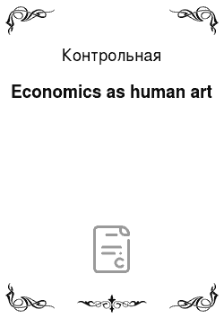 Контрольная: Economics as human art