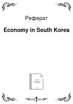 Реферат: Economy in South Korea