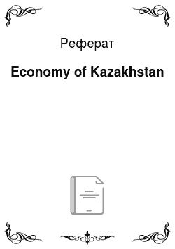 Реферат: Economy of Kazakhstan